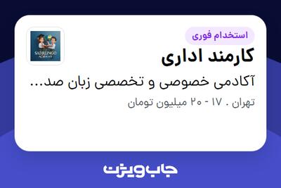 استخدام کارمند اداری - خانم در آکادمی خصوصی و تخصصی زبان صدرلینگو