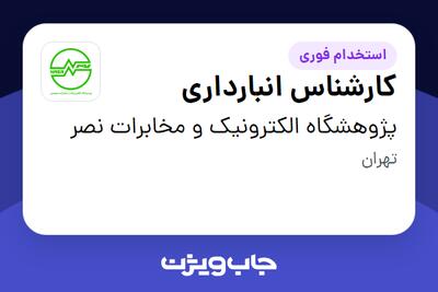 استخدام کارشناس انبارداری - آقا در پژوهشگاه الکترونیک و مخابرات نصر