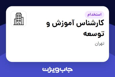 استخدام کارشناس آموزش و توسعه در سازمانی فعال در حوزه آموزش / پژوهش