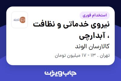 استخدام نیروی خدماتی و نظافت ، آبدارچی در کالارسان الوند