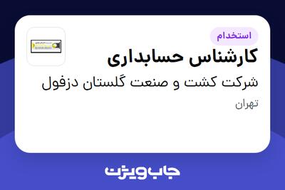 استخدام کارشناس حسابداری در شرکت کشت و صنعت گلستان دزفول