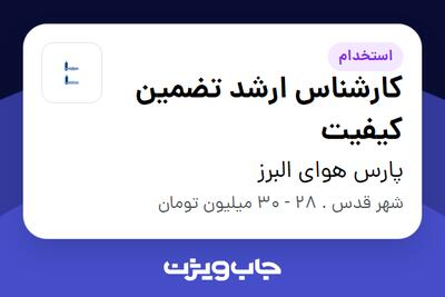 استخدام کارشناس ارشد تضمین کیفیت در پارس هوای البرز