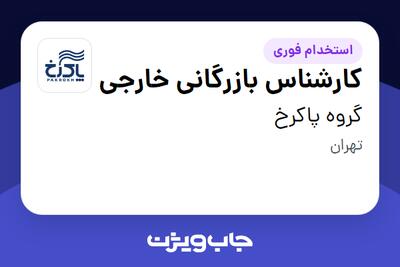 استخدام کارشناس بازرگانی خارجی - خانم در گروه پاکرخ