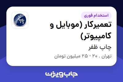 استخدام تعمیرکار (موبایل و کامپیوتر) در چاپ ظفر