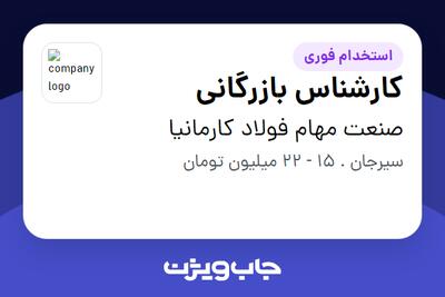 استخدام کارشناس بازرگانی - خانم در صنعت مهام فولاد کارمانیا