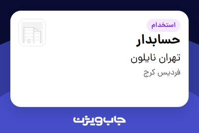 استخدام حسابدار - خانم در تهران نایلون