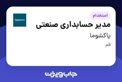 استخدام مدیر حسابداری صنعتی - آقا در پاکشوما
