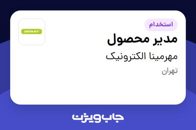 استخدام مدیر محصول در مهرمینا الکترونیک