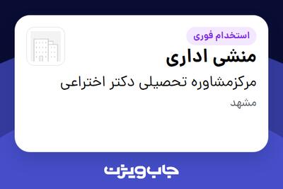 استخدام منشی اداری - خانم در مرکزمشاوره تحصیلی دکتر اختراعی
