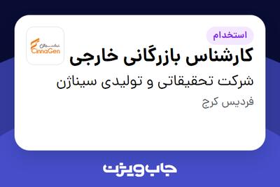 استخدام کارشناس بازرگانی خارجی در شرکت تحقیقاتی و تولیدی سیناژن