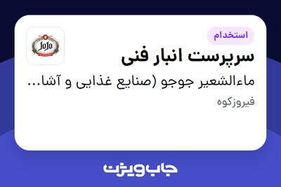 استخدام سرپرست انبار فنی - آقا در ماءالشعیر جوجو (صنایع غذایی و آشامیدنی تهران گوار)