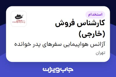 استخدام کارشناس فروش (خارجی) در آژانس هواپیمایی سفرهای پدر خوانده