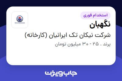 استخدام نگهبان - آقا در شرکت نیکان تک ایرانیان (کارخانه)
