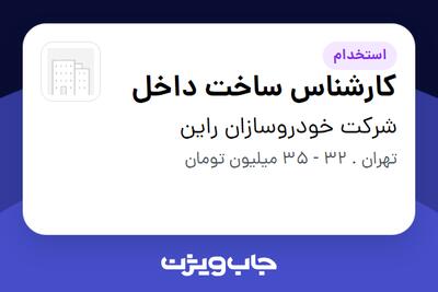 استخدام کارشناس ساخت داخل در شرکت خودروسازان راین