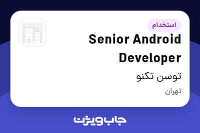 استخدام Senior Android Developer در توسن‌ تکنو