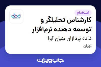 استخدام کارشناس تحلیلگر و توسعه دهنده نرم‌افزار در داده پردازان بنیان آوا
