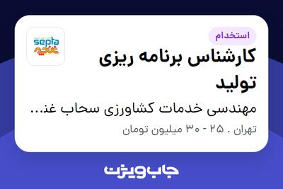 استخدام کارشناس برنامه ریزی تولید در مهندسی خدمات کشاورزی سحاب غنچه