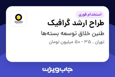استخدام طراح ارشد گرافیک در طنین خلاق توسعه بسته‌ها
