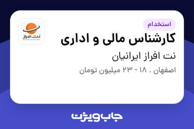 استخدام کارشناس مالی و اداری - آقا در نت افراز ایرانیان