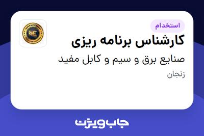 استخدام کارشناس برنامه ریزی در صنایع برق و سیم و کابل مفید