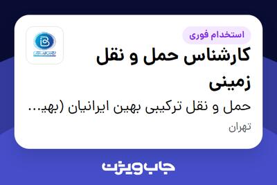 استخدام کارشناس حمل و نقل زمینی در حمل و نقل ترکیبی بهین ایرانیان (بهین لجستیک)