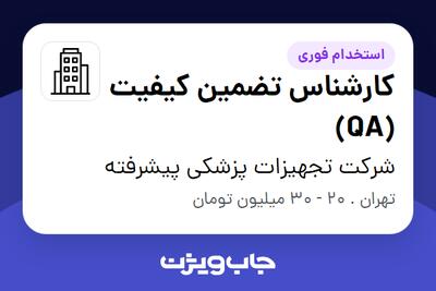 استخدام کارشناس تضمین کیفیت (QA) در شرکت تجهیزات پزشکی پیشرفته
