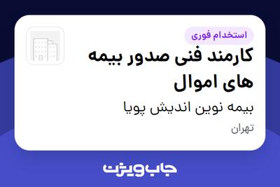 استخدام کارمند فنی صدور بیمه های اموال در بیمه نوین اندیش پویا