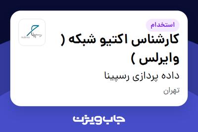 استخدام کارشناس اکتیو شبکه ( وایرلس ) - آقا در داده پردازی رسپینا