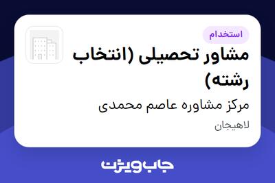 استخدام مشاور تحصیلی (انتخاب رشته) در مرکز مشاوره عاصم محمدی