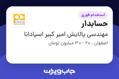 استخدام حسابدار در مهندسی پالایش امیر کبیر اسپادانا