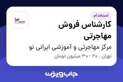 استخدام کارشناس فروش مهاجرتی در مرکز مهاجرتی و آموزشی ایرانی نو