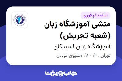 استخدام منشی آموزشگاه زبان (شعبه تجریش) - خانم در آموزشگاه زبان اسپیکان