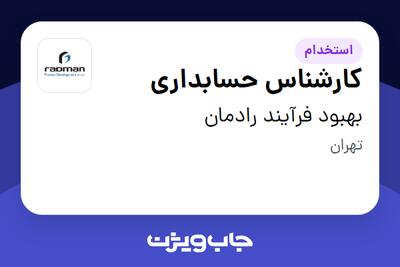 استخدام کارشناس حسابداری در بهبود فرآیند رادمان