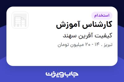استخدام کارشناس آموزش در کیفیت آفرین سهند