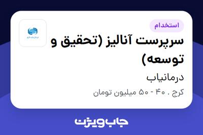 استخدام سرپرست آنالیز (تحقیق و توسعه) در درمانیاب