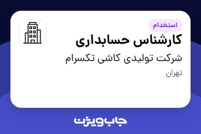 استخدام کارشناس حسابداری در شرکت تولیدی کاشی تکسرام