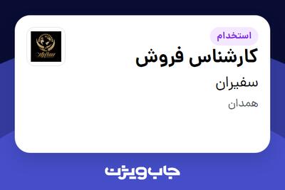 استخدام کارشناس فروش - خانم در سفیران