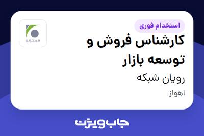 استخدام کارشناس فروش و توسعه بازار در رویان شبکه