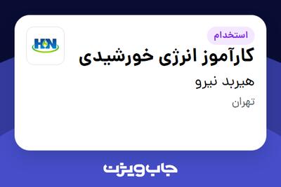 استخدام کارآموز انرژی خورشیدی در هیربد نیرو
