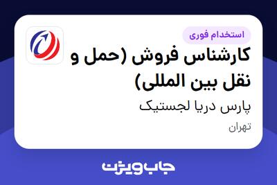 استخدام کارشناس فروش (حمل و نقل بین المللی) در پارس دریا لجستیک