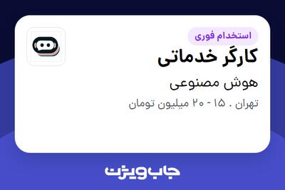 استخدام کارگر خدماتی - آقا در هوش مصنوعی