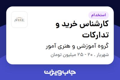 استخدام کارشناس خرید و تدارکات - آقا در گروه آموزشی و هنری آمور