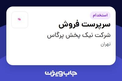 استخدام سرپرست فروش در شرکت نیک پخش پرگاس
