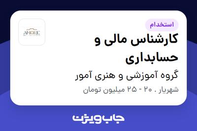 استخدام کارشناس مالی و حسابداری در گروه آموزشی و هنری آمور