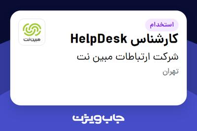 استخدام کارشناس HelpDesk در شرکت ارتباطات مبین نت