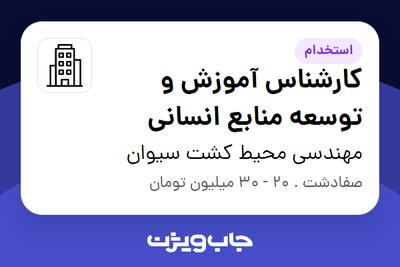 استخدام کارشناس آموزش و توسعه منابع انسانی در مهندسی محیط کشت سیوان