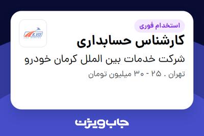 استخدام کارشناس حسابداری در شرکت خدمات بین الملل کرمان خودرو
