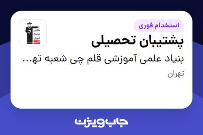 استخدام پشتیبان تحصیلی - خانم در بنیاد علمی آموزشی قلم چی شعبه تهران شرق