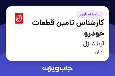 استخدام کارشناس تامین قطعات خودرو - آقا در آریا دیزل