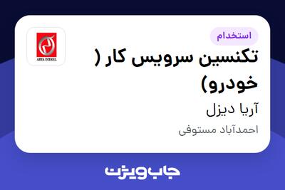 استخدام تکنسین سرویس کار ( خودرو) - آقا در آریا دیزل